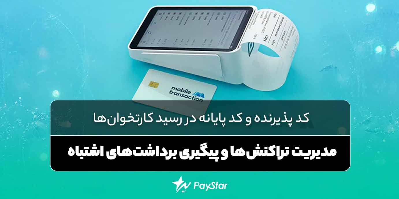 کد پذیرنده و کد پایانه در رسید کارتخوانها: مدیریت تراکنشها و پیگیری برداشتهای اشتباه