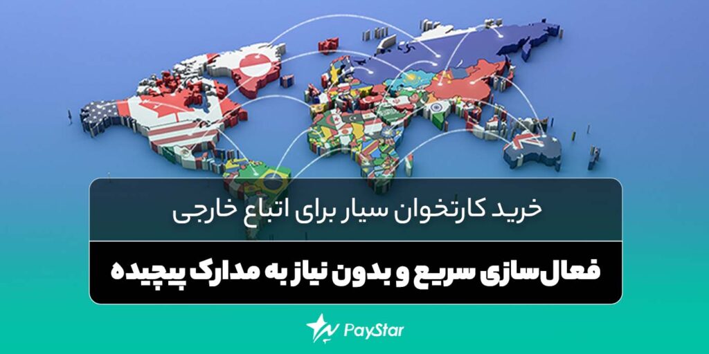 خرید کارتخوان سیار برای اتباع خارجی: فعال‌سازی سریع و بدون نیاز به مدارک پیچید