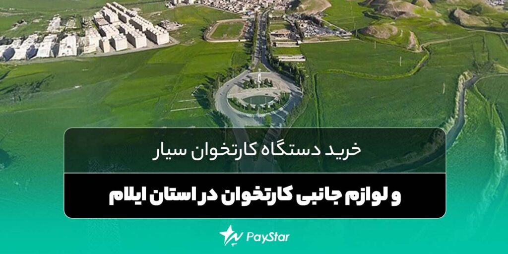 خرید کارتخوان سیار و لوازم جانبی دستگاه پوز در استان ایلام