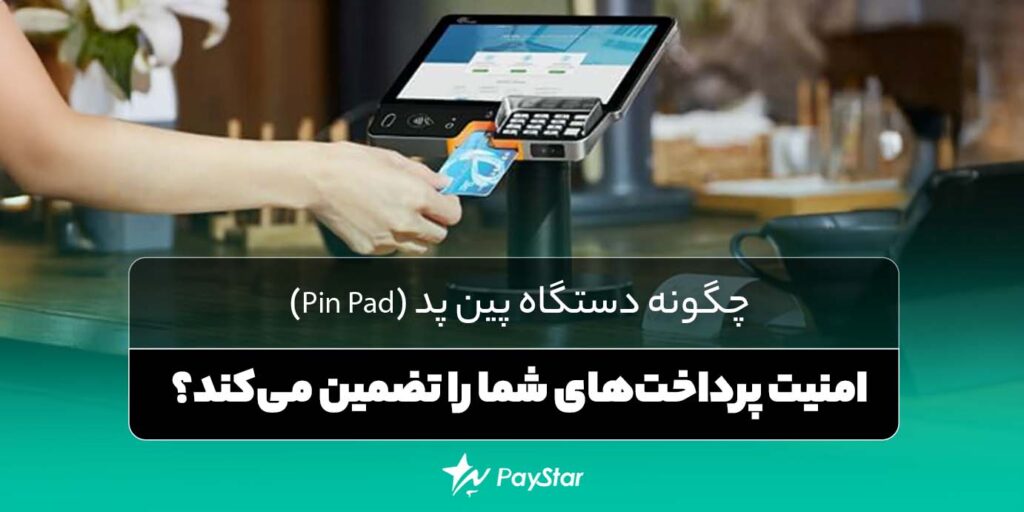 چگونه دستگاه پین ‌پد (Pin Pad) امنیت پرداخت‌های شما را تضمین می‌کند؟