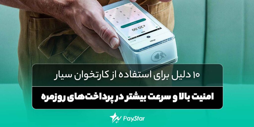 10 دلیل برای استفاده از کارتخوان سیار: امنیت بالا و سرعت بیشتر در پرداخت‌های روزمره