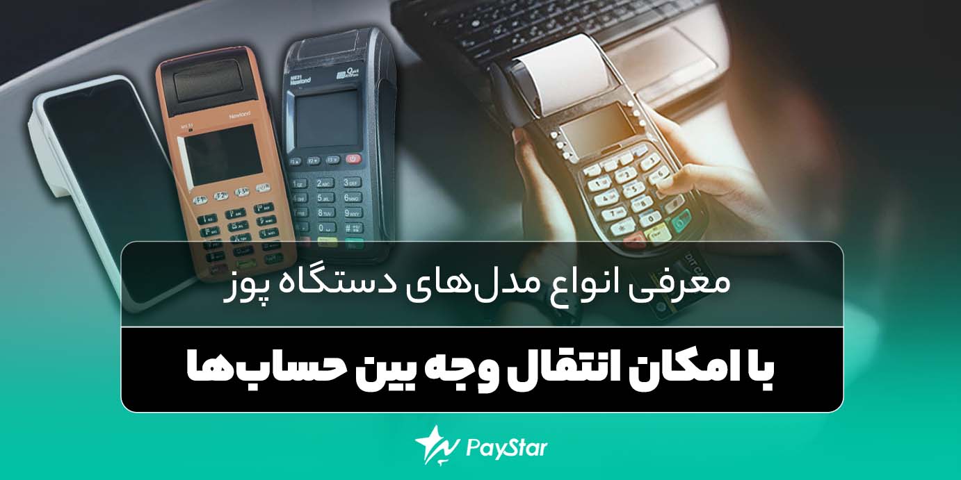 معرفی انواع مدل‌های دستگاه پوز با امکان انتقال وجه بین حساب‌ها