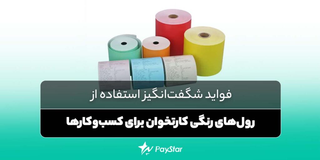 فواید شگفت‌انگیز استفاده از رول‌های رنگی کارتخوان برای کسب‌وکارها