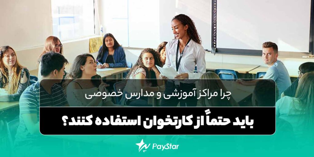 چرا مراکز آموزشی و مدارس خصوصی باید حتماً از کارتخوان استفاده کنند؟