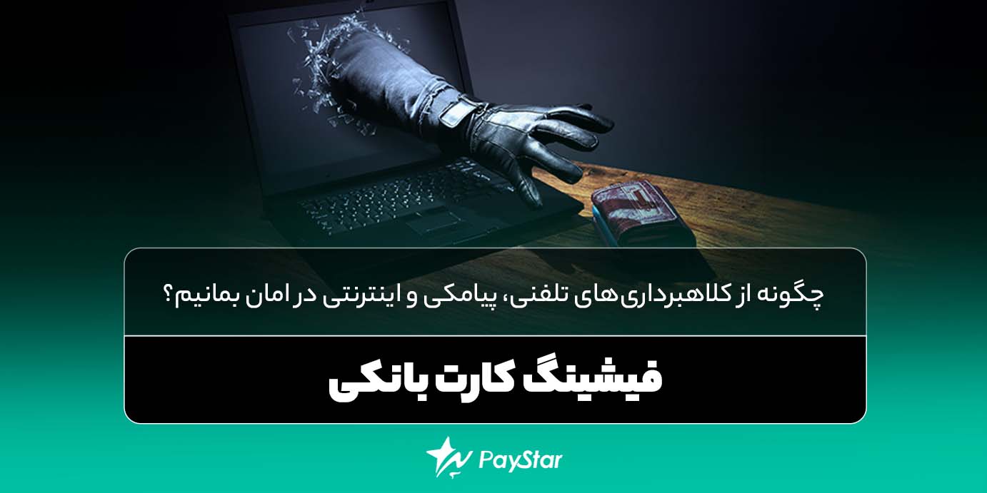 فیشینگ کارت بانکی : چگونه از کلاهبرداریهای تلفنی، پیامکی و اینترنتی در امان بمانیم؟