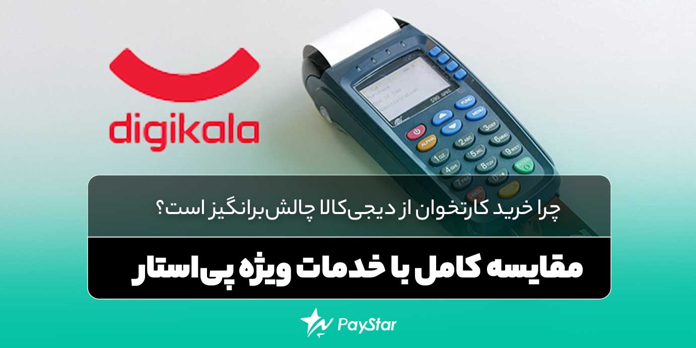 چرا خرید کارتخوان از دیجیکالا چالشبرانگیز است؟ مقایسه کامل با خدمات ویژه پیاستار