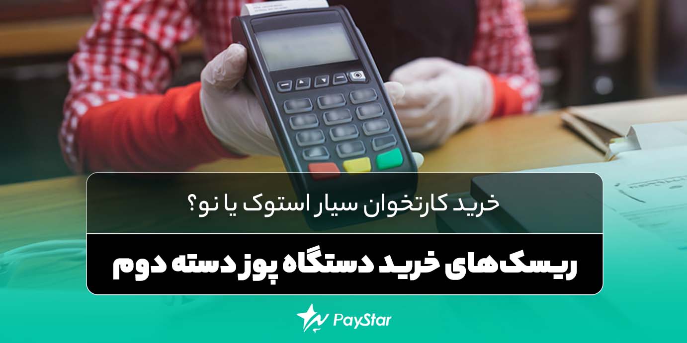 خرید کارتخوان سیار استوک یا نو؟ ریسکهای خرید دستگاه پوز دسته دوم