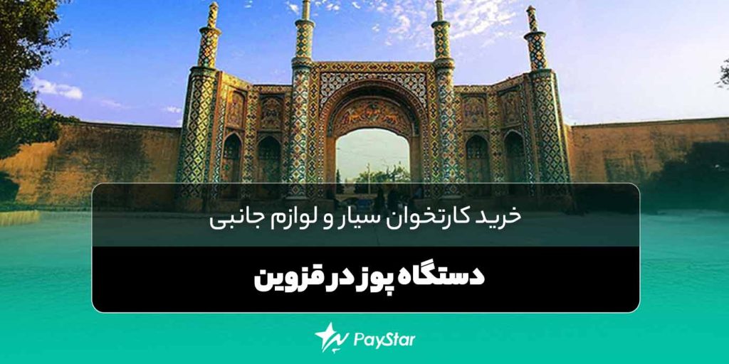 خرید کارتخوان سیار و لوازم جانبی دستگاه پوز در قزوین