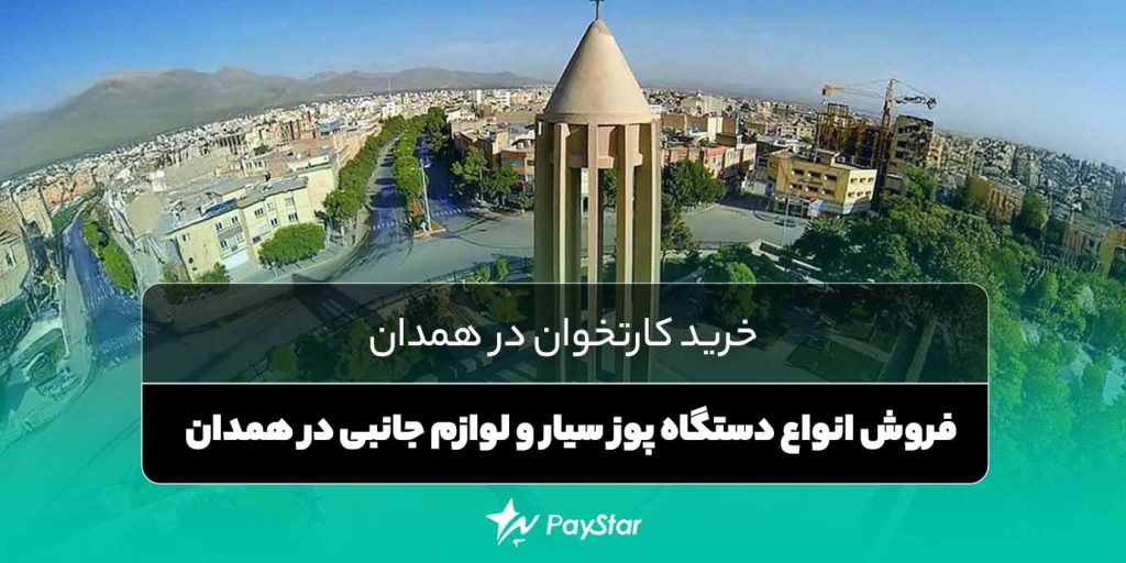 خرید کارتخوان در همدان | فروش انواع دستگاه پوز سیار ولوازم جانبی در همدان