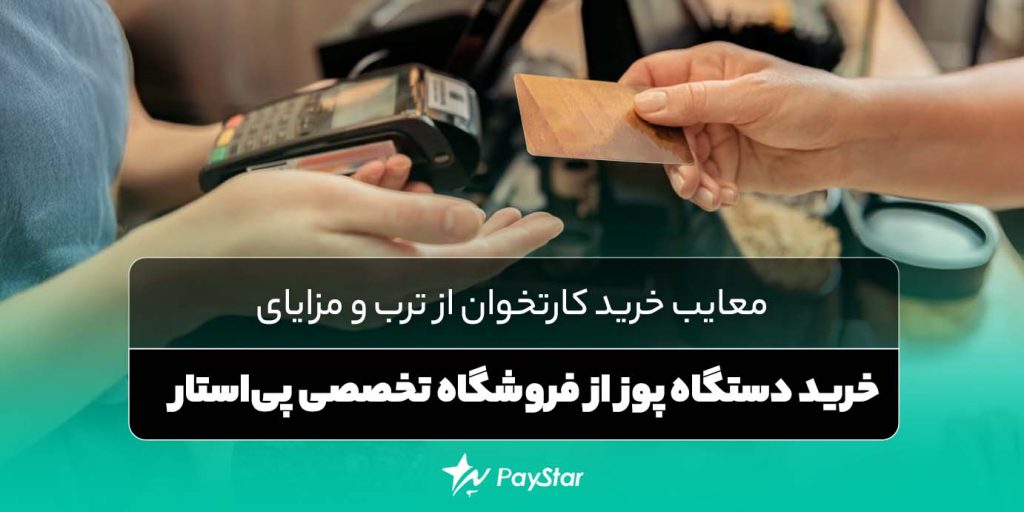 معایب خرید کارتخوان از ترب و مزایای خرید دستگاه پوز از فروشگاه‌ تخصصی پی‌استار