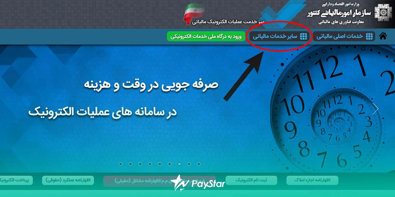 نحوه استعلام مالیات کارتخوان با کد ملی | انتخاب سایر خدمات مالیاتی