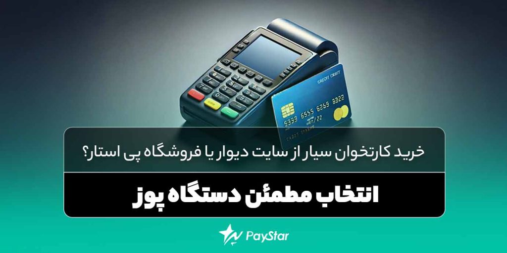 خرید کارتخوان سیار از سایت دیوار یا فروشگاه پی استار؟ | انتخاب مطمئن دستگاه پوز