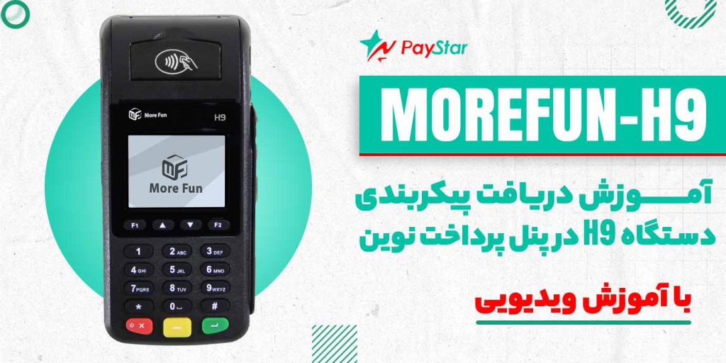 آموزش دریافت پیکربندی دستگاه H9 در پنل پرداخت نوین (آموزش ویدئویی)