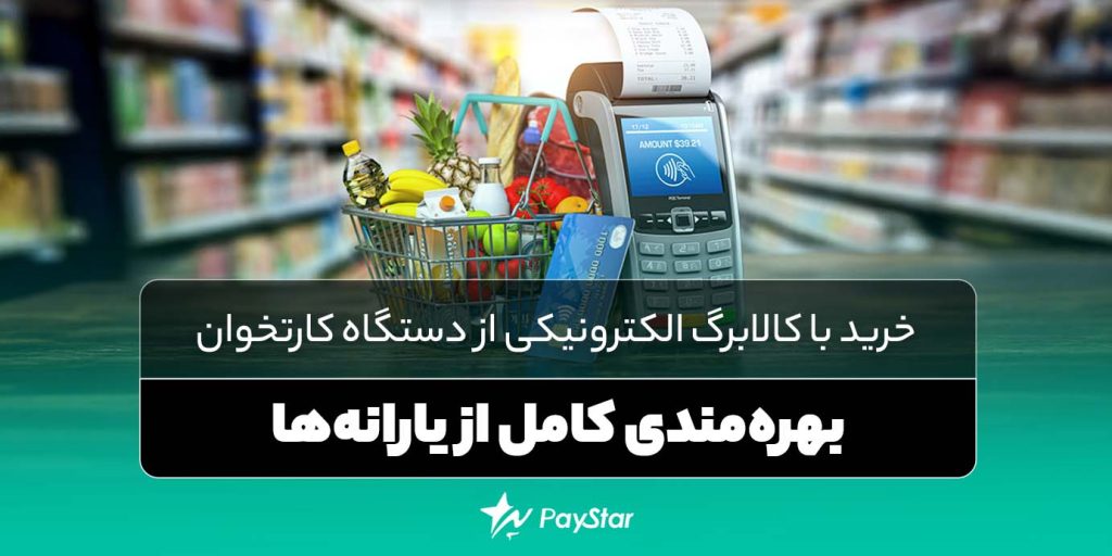 خرید با کالابرگ الکترونیکی از دستگاه کارتخوان: بهره‌مندی کامل از یارانه‌ها