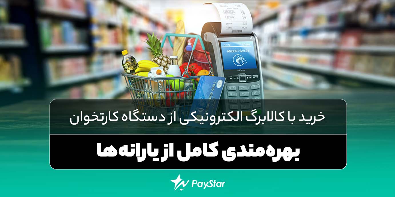 خرید با کالابرگ الکترونیکی از دستگاه کارتخوان: بهرهمندی کامل از یارانهها