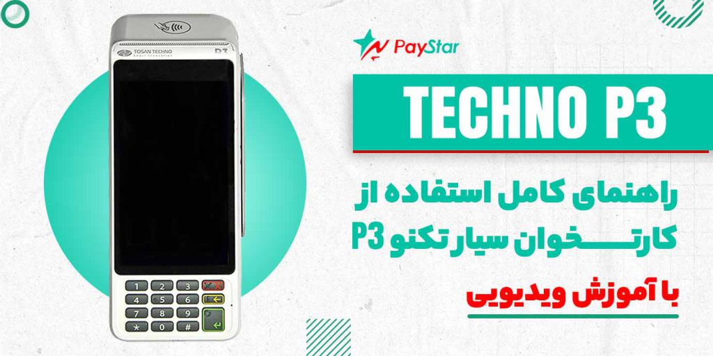راهنمای کامل استفاده از کارتخوان سیار TECHNO P3 با آموزش ویدیویی