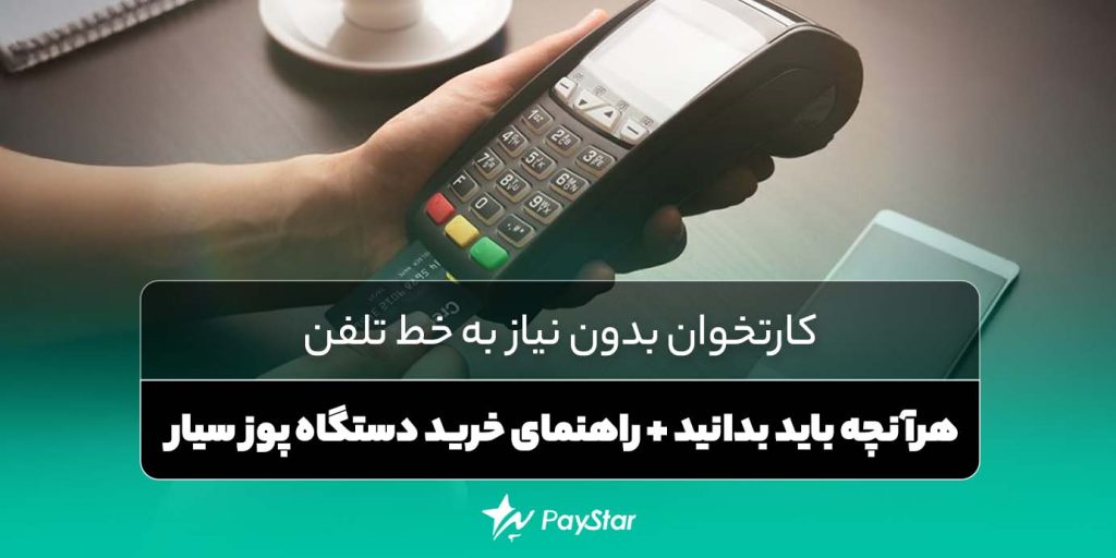 کارتخوان بدون نیاز به خط تلفن؛ هرآنچه باید بدانید + راهنمای خرید دستگاه پوز سیار