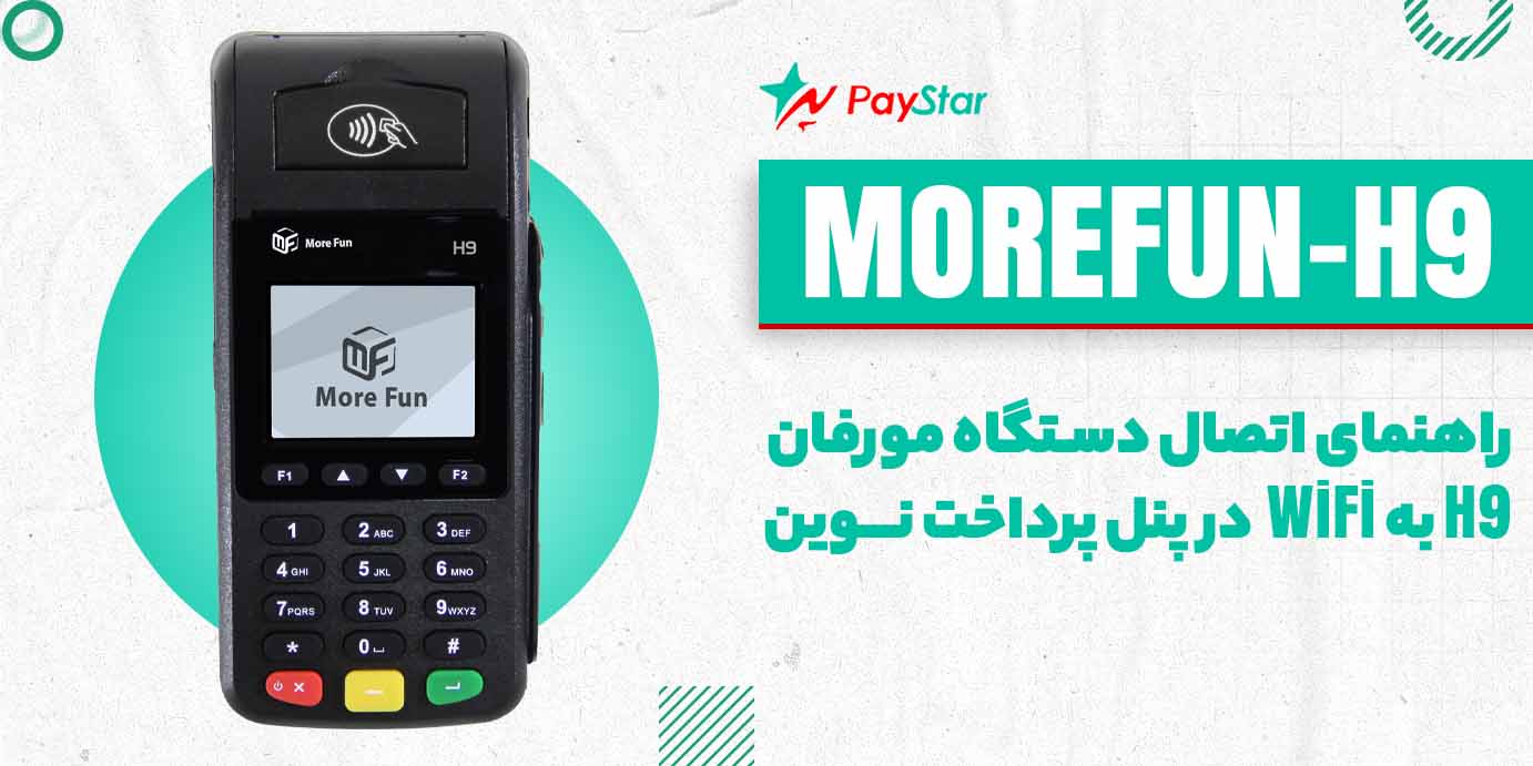 راهنمای اتصال دستگاه مورفان H9 به WiFi در پنل پرداخت نوین (آمورش ویدئویی)