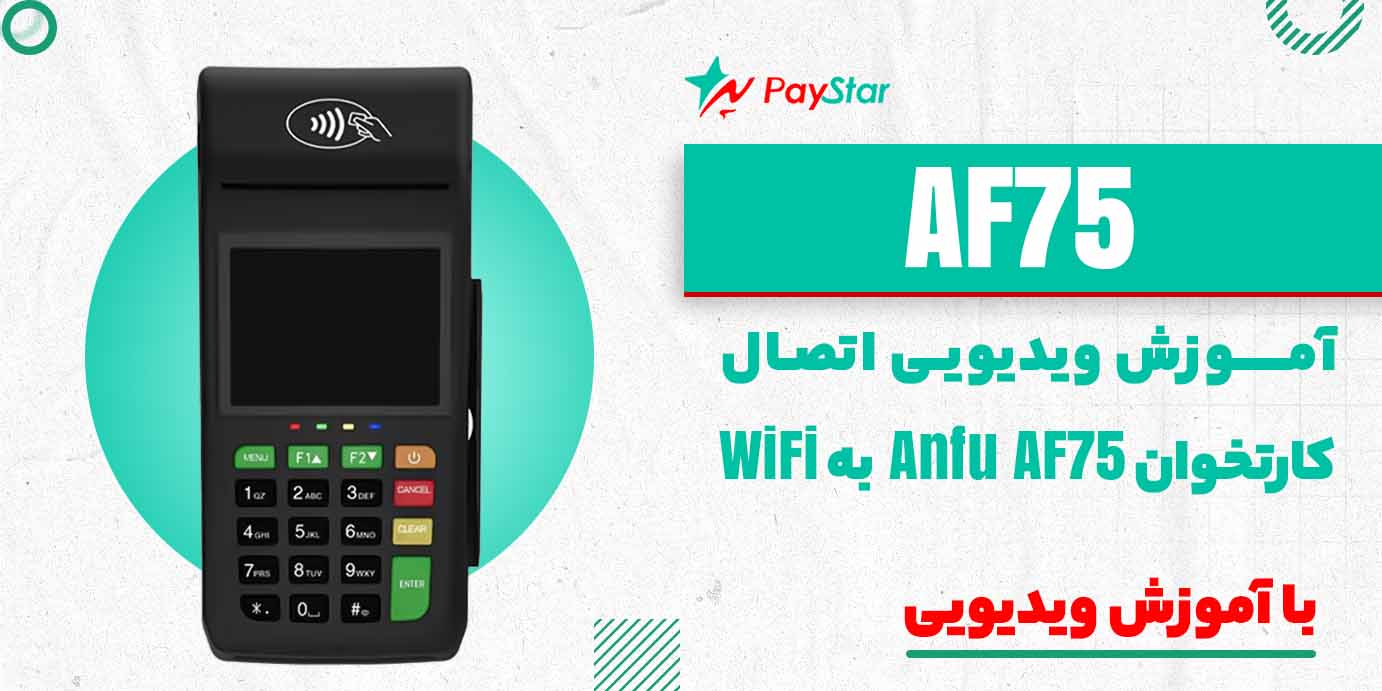 آموزش ویدیویی اتصال دستگاه کارتخوان Anfu AF75 به WiFi