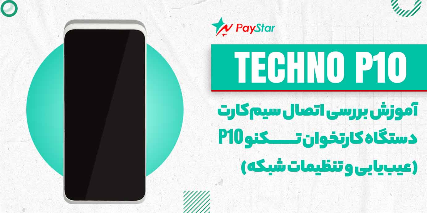 آموزش بررسی اتصال سیمکارت دستگاه کارتخوان تکنو P10 (عیبیابی و تنظیمات شبکه)