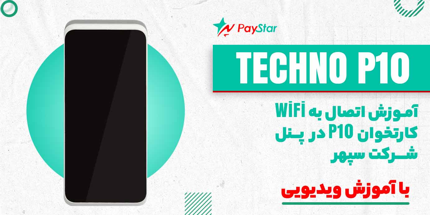 آموزش اتصال به WiFi کارتخوان P10 در پنل شرکت سپهر (آموزش ویدئویی)