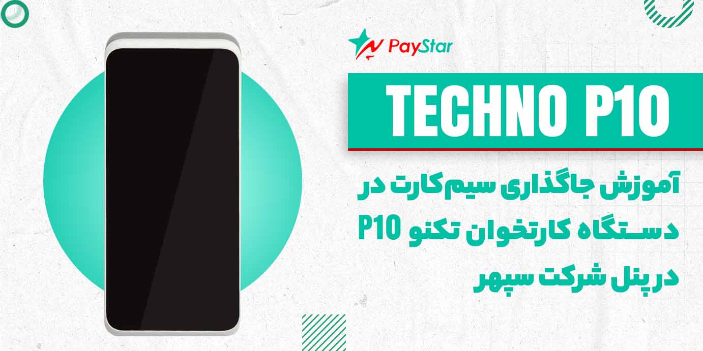 آموزش جاگذاری سیمکارت در دستگاه کارتخوان تکنو P10 در پنل شرکت سپهر