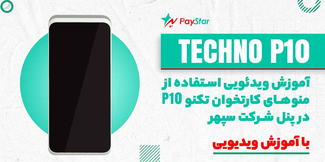 آموزش ویدئویی کامل منوی داخلی دستگاه کارتخوان مورفان H9 با پنل شرکت پرداخت نوین