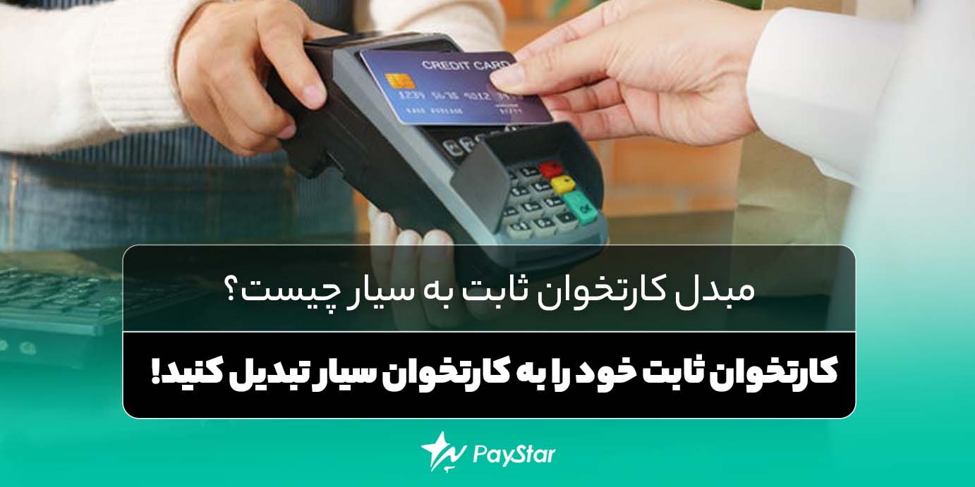 مبدل کارتخوان ثابت به سیار