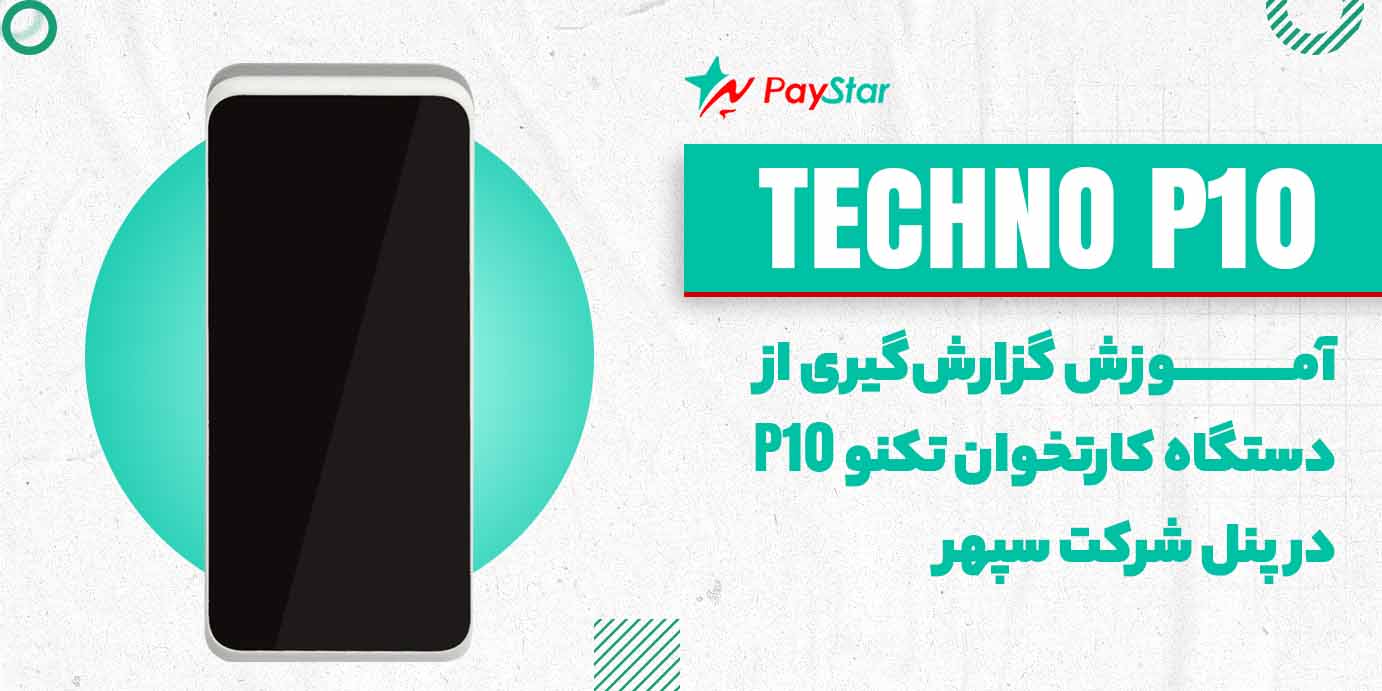 آموزش گزارشگیری از دستگاه کارتخوان تکنو P10 در پنل شرکت سپهر