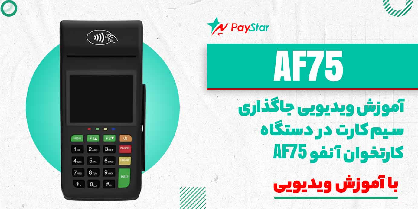 آموزش ویدیویی جاگذاری سیمکارت در دستگاه کارتخوان آنفو AF75