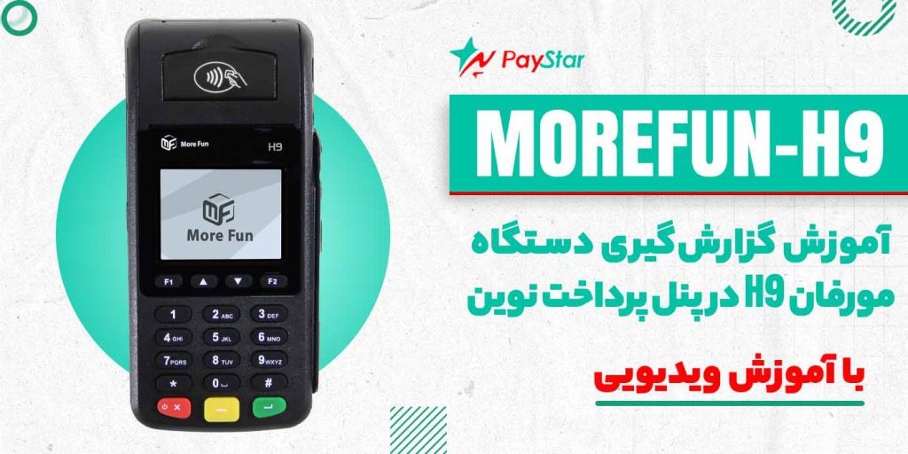 آموزش گزارش‌گیری دستگاه مورفان H9 در پنل پرداخت نوین