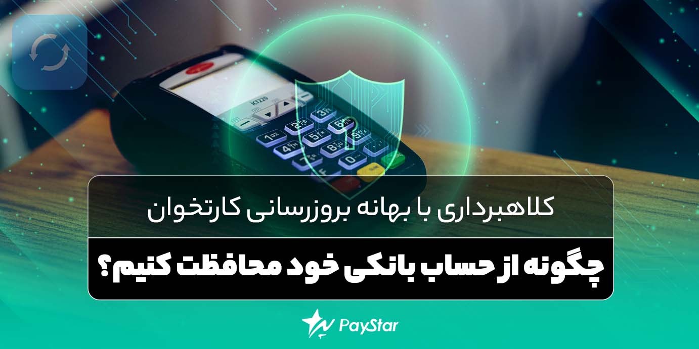 کلاهبرداری با بهانه بروزرسانی کارتخوان – چگونه از حساب بانکی خود محافظت کنیم؟