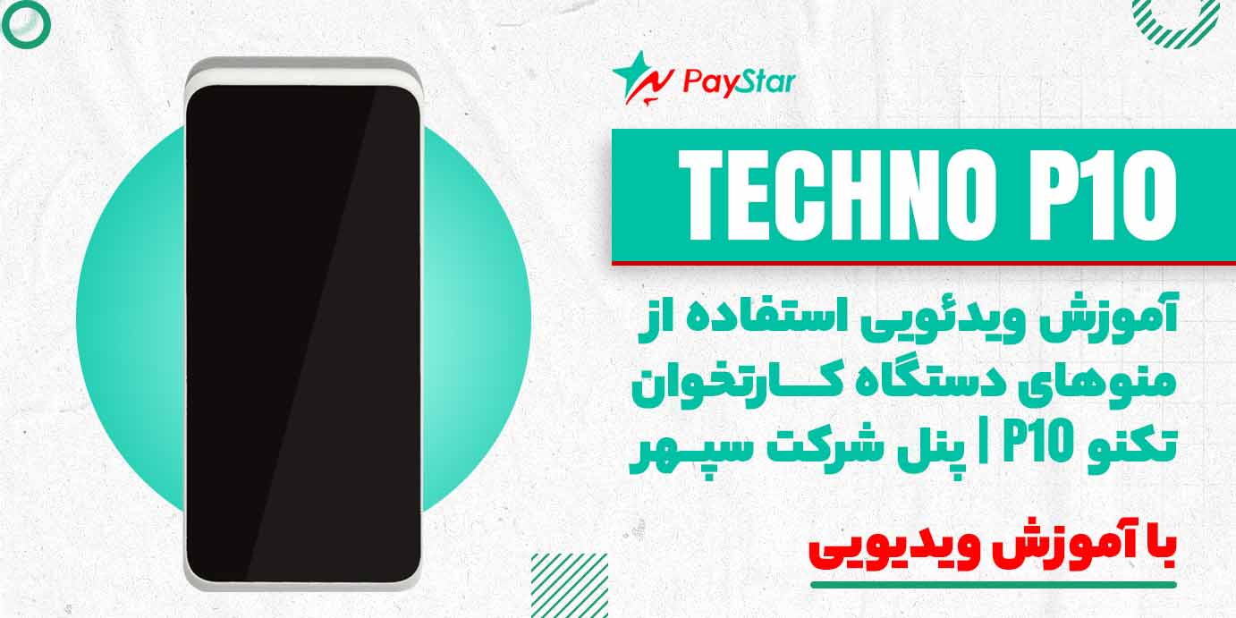 آموزش ویدئویی استفاده از منوهای دستگاه کارتخوان تکنو P10 | پنل شرکت سپهر