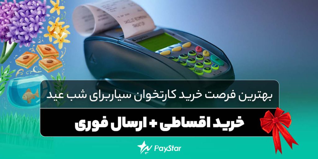بهترین فرصت خرید کارتخوان سیار برای شب عید | خرید اقساطی + ارسال فوری