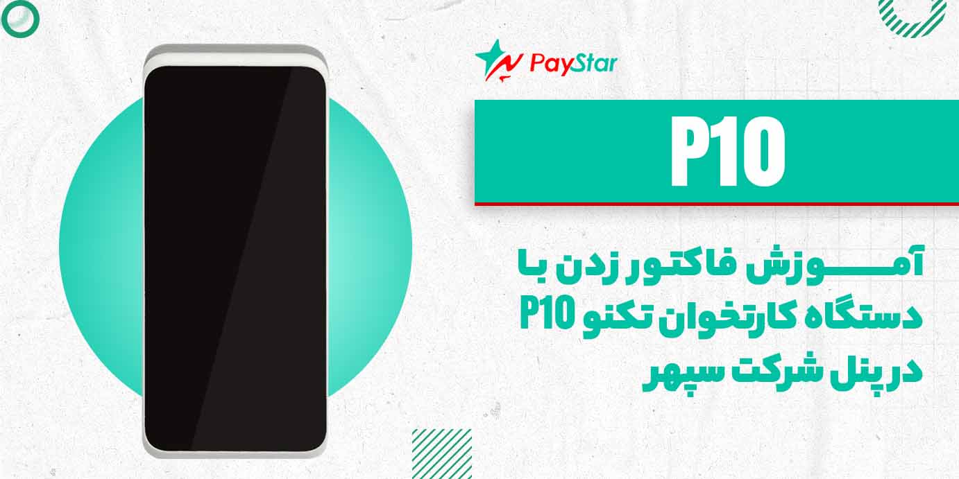 آموزش فاکتور زدن با دستگاه کارتخوان P10