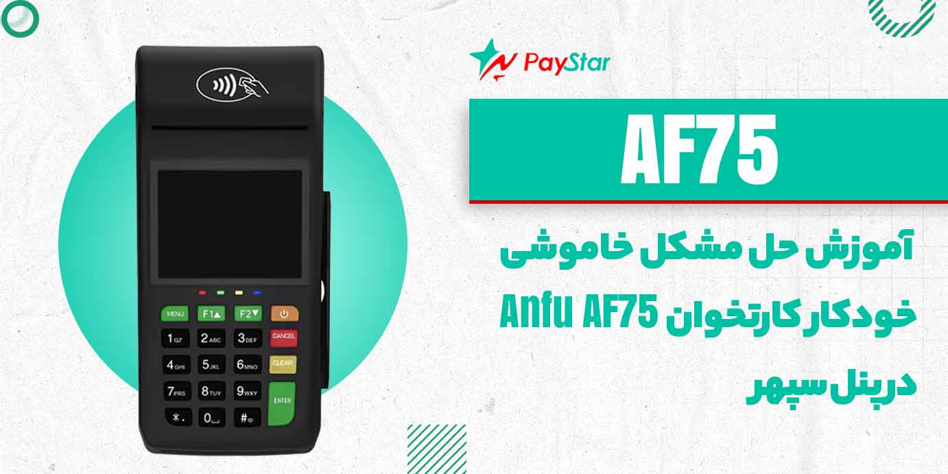 آموزش حل مشکل خاموشی خودکار دستگاه کارتخوان Anfu AF75 در پنل سپهر