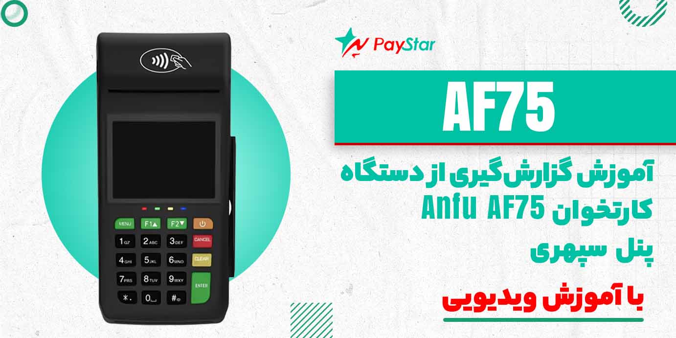 آموزش گزارشگیری از دستگاه کارتخوان Anfu AF75 در پنل سپهر