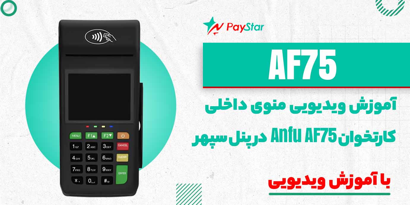آموزش ویدیویی منوی داخلی دستگاه کارتخوان Anfu AF75 در پنل سپهر