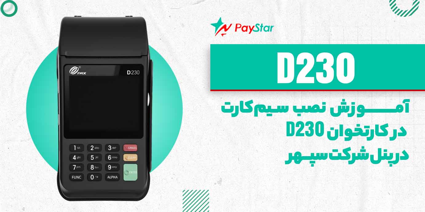 آموزش نصب سیم کارت در دستگاه کارتخوان D230