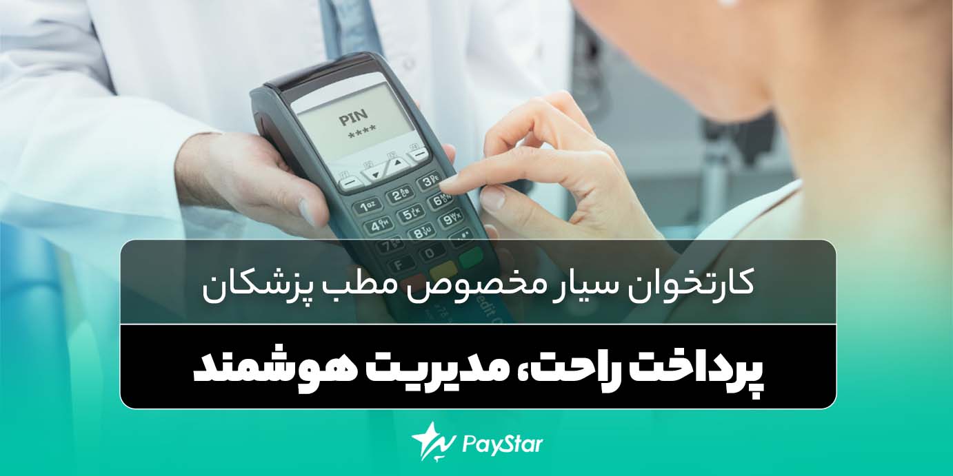 کارتخوان سیار مخصوص مطب پزشکان | پرداخت راحت، مدیریت هوشمند