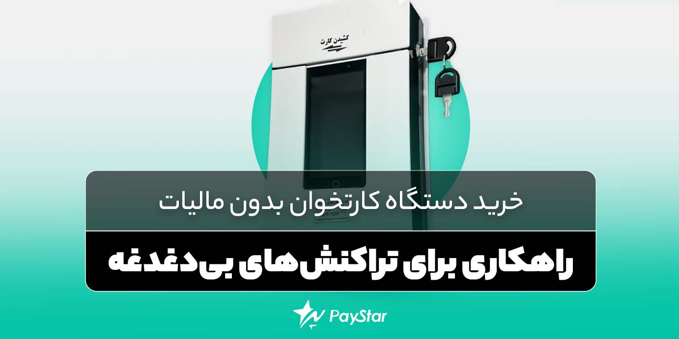 خرید دستگاه کارتخوان بدون مالیات - فروشگاه کارتخوان پی استار