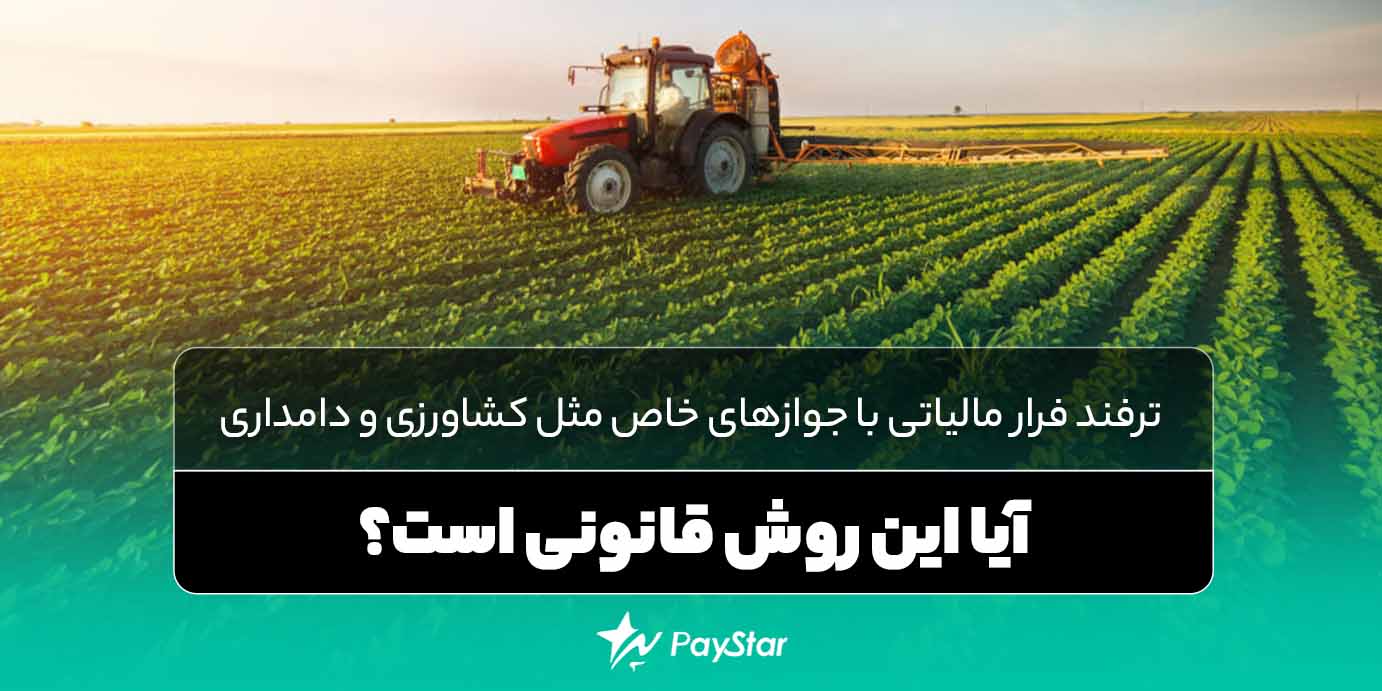 فرار مالیاتی با جوازهای خاص مثل کشاورزی و دامداری