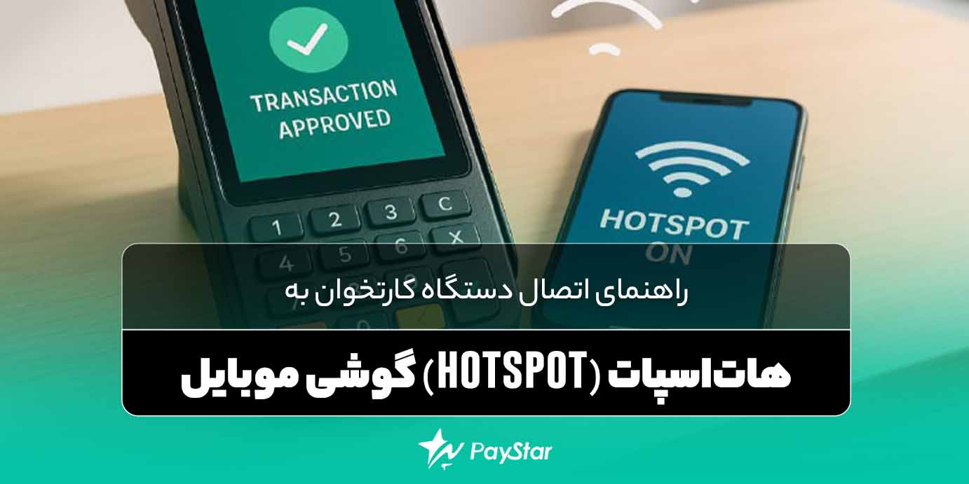 اتصال دستگاه کارتخوان به هات‌اسپات (hotspot) موبایل