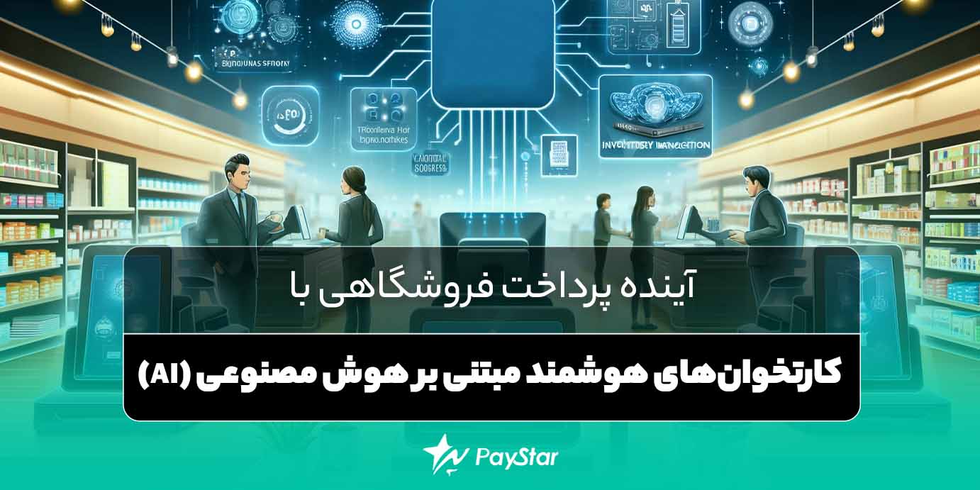 آینده پرداخت فروشگاهی با کارتخوان‌های هوشمند مبتنی بر هوش مصنوعی (AI)