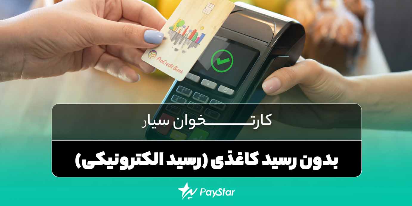 کارتخوان سیار بدون رسید کاغذی