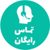 تماس رایگان در پی استار مارکت